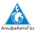 АльфаАвтоГаз