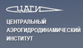 Центральный аэрогидродинамический институт (ЦАГИ)