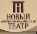 Новый Московский драматический театр