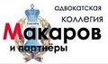 Макаров и партнеры