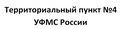 Территориальный пункт №4 УФМС России