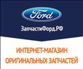 Автономия - ЗапчастиФорд.РФ