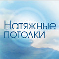 Натяжные потолки Подольск