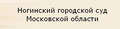 Ногинский городской суд