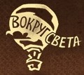 Вокруг Света