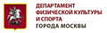 Департамент физической культуры и спорта г. Москвы (Москомспорт)