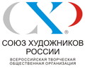 Всероссийская творческая общественная организация "Союз художников России" ...