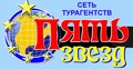 Туристическое агентство "5 ЗВЕЗД"