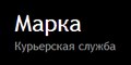 Курьерская служба Марка
