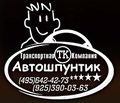 Такси "Автошпунтик"