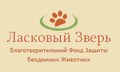 Благотворительный Фонд "Ласковый Зверь"