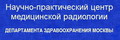 Научно-практический центр медицинской радиологии