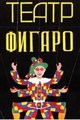 Московский театр марионеток «Фигаро»