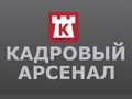 ООО “Кадровый Арсенал”