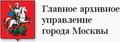Главное архивное управление г. Москвы