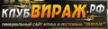 Клуб "Вираж"