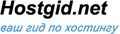 Обзор и рейтинг хостингов HostGid.net