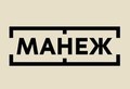 ЦВЗ "МАНЕЖ"