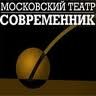 Московский театр "Современник"