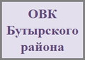 Бутырского района ОВК