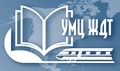 Учебно-методический центр по образованию на железнодорожном транспорте"(ФГБОУ "УМЦ ЖДТ") ...