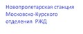 Новопролетарская станция Московско-Курского отделения РЖД