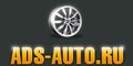 ADS-auto.ru