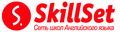 Skillset - сеть школ английского языка. Химки