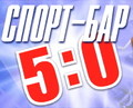 СПОРТ-БАР 5:0