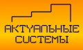 Актуальные Системы