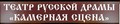 Камерная Сцена Театр Русской Драмы Под Рук. Михаила Щепенко