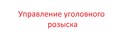 Управление уголовного розыска