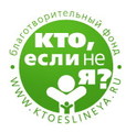 Кто, Если не я? Благотворительный фонд