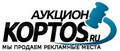 Аукцион рекламных площадей и полиграфических услуг Koptos
