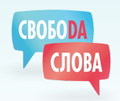 СвобоDA Слова