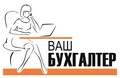 ООО "Ваш бухгалтер"