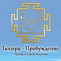 Тренинг Сергея Князева «Тантра-Пробуждение»