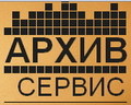 Архив-сервис