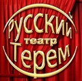 Театра "Русский Терем"