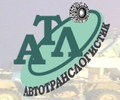 АвтоТрансЛогистик