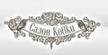 Салон ковка