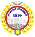 Профсоюз работников Агропромышленного комплекса РФ