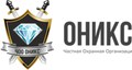ЧОО ОНИКС