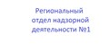 Региональный отдел Государственной надзорной деятельности N 1