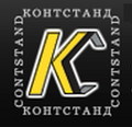 КОНТСТАНД