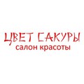 Салон красоты "Цвет сакуры"