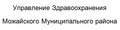 Управление здравоохранения Можайского района