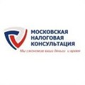 Первая Московская Налоговая консультация