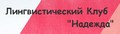 Надежда лингвистический государственный клуб