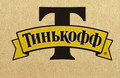 Тинькофф